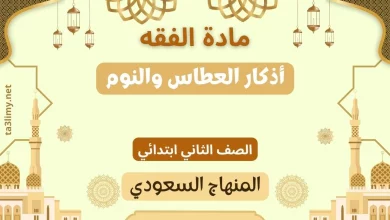 حل درس أذكار العطاس والنوم ثاني ابتدائي سعودي